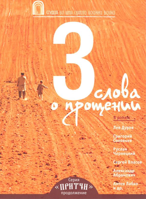Притчи 3: Три слова о прощении 2012 смотреть онлайн бесплатно